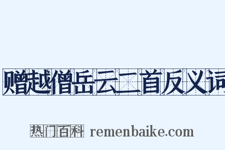 赠越僧岳云二首反义词是什么意思的图片